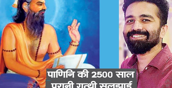 पाणिनि की 2500 साल पुरानी गुत्थी सुलझाई