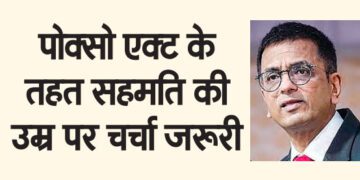 पोक्सो एक्ट के तहत सहमति की उम्र पर चर्चा जरूरी