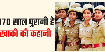 170 साल पुरानी है खाकी की कहानी