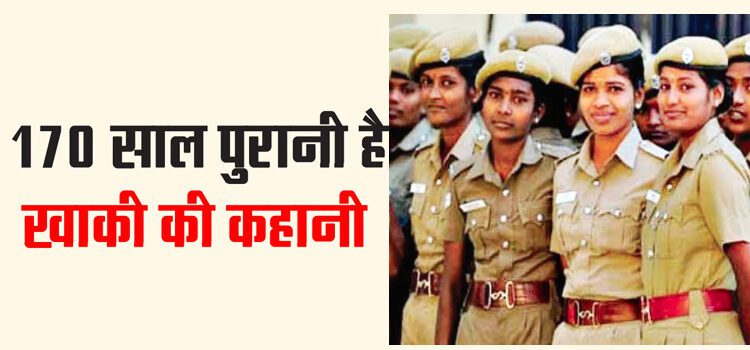 170 साल पुरानी है खाकी की कहानी