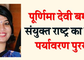 पूर्णिमा देवी बर्मन को संयुक्त राष्ट्र का सर्वोच्च पर्यावरण पुरस्कार