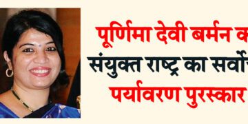 पूर्णिमा देवी बर्मन को संयुक्त राष्ट्र का सर्वोच्च पर्यावरण पुरस्कार