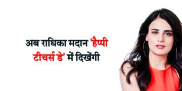 अब राधिका मदान ‘हैप्पी टीचर्स डे’ में दिखेंगी