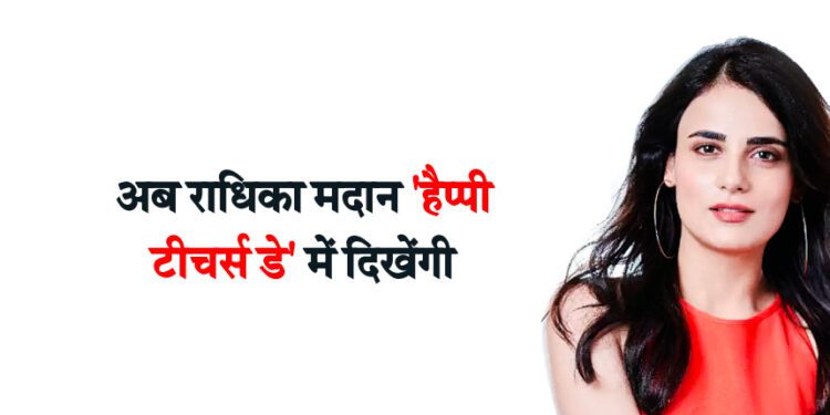 अब राधिका मदान ‘हैप्पी टीचर्स डे’ में दिखेंगी