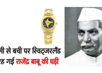 नीलामी से बची पर स्विट्जरलैंड में ही रह गई राजेंद्र बाबू की घड़ी