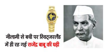नीलामी से बची पर स्विट्जरलैंड में ही रह गई राजेंद्र बाबू की घड़ी