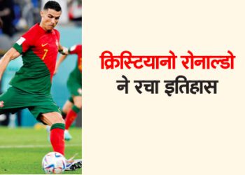 क्रिस्टियानो रोनाल्डो ने रचा इतिहास