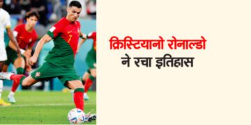 क्रिस्टियानो रोनाल्डो ने रचा इतिहास