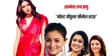 सामंथा रुथ प्रभु ‘मोस्ट पॉपुलर फीमेल स्टार’