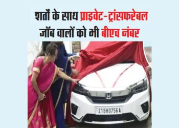 शर्तों के साथ प्राइवेट-ट्रांसफरेबल जॉब वालों को भी बीएच नंबर
