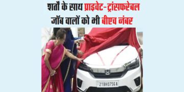 शर्तों के साथ प्राइवेट-ट्रांसफरेबल जॉब वालों को भी बीएच नंबर