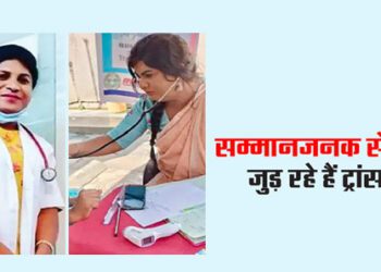 सम्मानजनक सेवाओं से जुड़ रहे हैं ट्रांसजेंडर