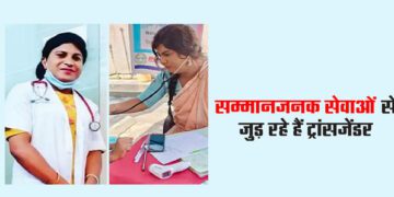 सम्मानजनक सेवाओं से जुड़ रहे हैं ट्रांसजेंडर