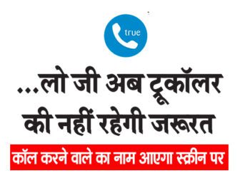 …लो जी अब ट्रूकॉलर की नहीं रहेगी जरूरत