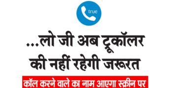 …लो जी अब ट्रूकॉलर की नहीं रहेगी जरूरत