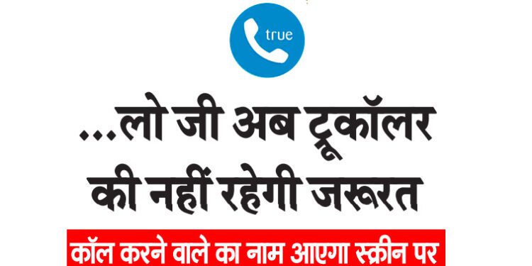 …लो जी अब ट्रूकॉलर की नहीं रहेगी जरूरत