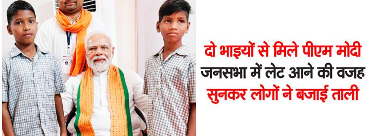 दो भाइयों से मिले पीएम मोदी जनसभा में लेट आने की वजह सुनकर लोगों ने बजाई ताली