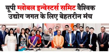 यूपी ग्लोबल इन्वेस्टर्स समिट वैश्विक उद्योग जगत के लिए बेहतरीन मंच