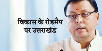 विकास के रोडमैप पर उत्तराखंड