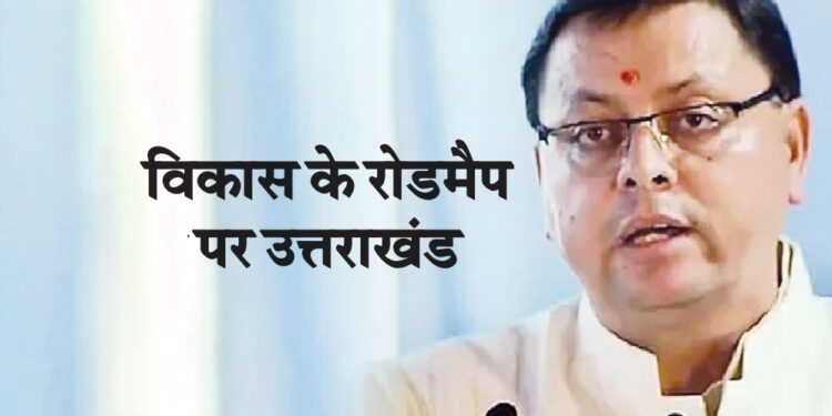 विकास के रोडमैप पर उत्तराखंड
