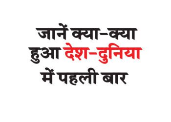 जानें क्या-क्या हुआ देश-दुनिया में पहली बार