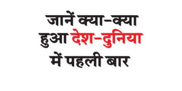 जानें क्या-क्या हुआ देश-दुनिया में पहली बार