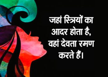 यत्र नार्यस्तु पूज्यन्ते, रमन्ते तत्र देवताः