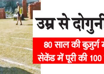 उम्र से दोगुनी रफ्तार