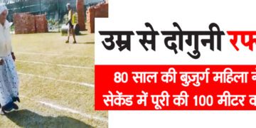 उम्र से दोगुनी रफ्तार