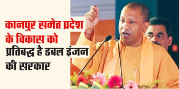 कानपुर समेत प्रदेश के विकास को प्रतिबद्ध है डबल इंजन की सरकार