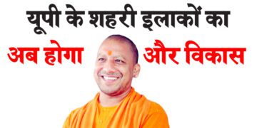 यूपी के शहरी इलाकों का अब होगा और विकास