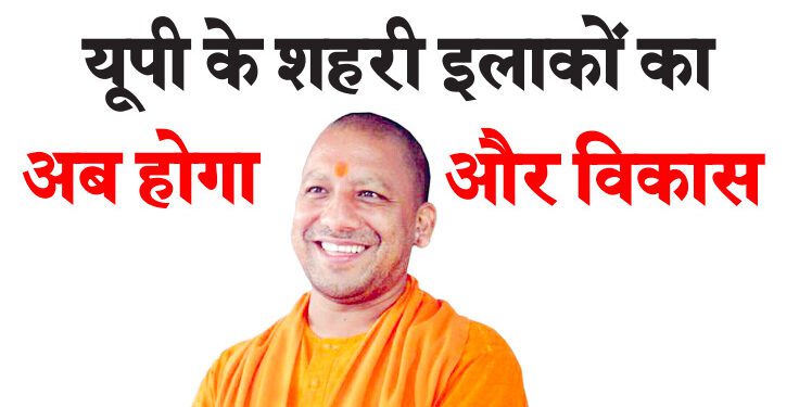 यूपी के शहरी इलाकों का अब होगा और विकास