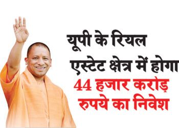 यूपी के रियल एस्टेट क्षेत्र में होगा 44 हजार करोड़ रुपये का निवेश