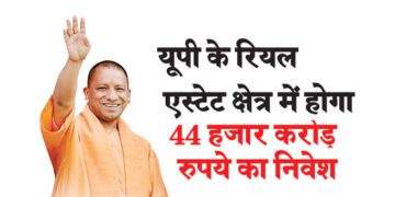 यूपी के रियल एस्टेट क्षेत्र में होगा 44 हजार करोड़ रुपये का निवेश