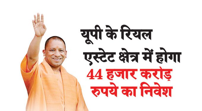 यूपी के रियल एस्टेट क्षेत्र में होगा 44 हजार करोड़ रुपये का निवेश