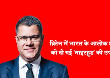 ब्रिटेन में भारत के आलोक शर्मा को दी गई ‘नाइटहुड’ की उपाधि