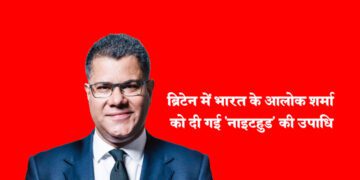 ब्रिटेन में भारत के आलोक शर्मा को दी गई ‘नाइटहुड’ की उपाधि