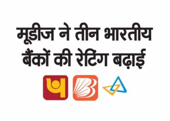 मूडीज ने तीन भारतीय बैंकों की रेटिंग बढ़ाई