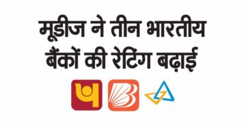 मूडीज ने तीन भारतीय बैंकों की रेटिंग बढ़ाई
