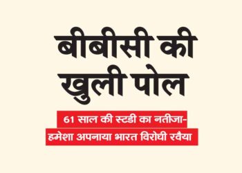 61 साल की स्टडी का नतीजा- हमेशा अपनाया भारत विरोधी रवैया