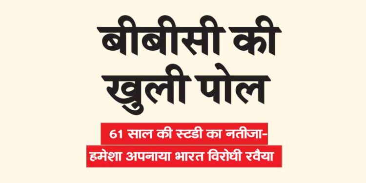 61 साल की स्टडी का नतीजा- हमेशा अपनाया भारत विरोधी रवैया