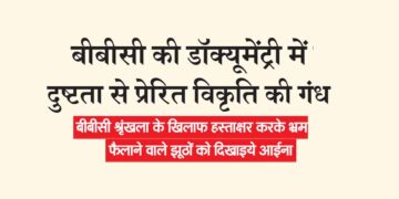 बीबीसी श्रृंखला के खिलाफ हस्ताक्षर करके भ्रम फैलाने वाले झूठों को दिखाइये आईना