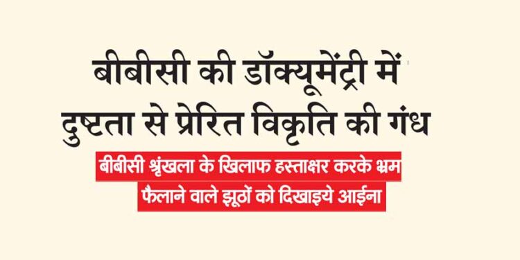 बीबीसी श्रृंखला के खिलाफ हस्ताक्षर करके भ्रम फैलाने वाले झूठों को दिखाइये आईना