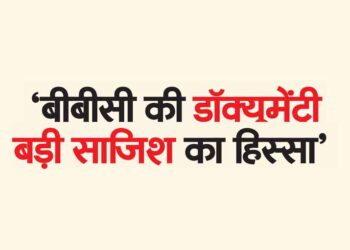 ‘बीबीसी की डॉक्यूमेंट्री बड़ी साजिश का हिस्सा’
