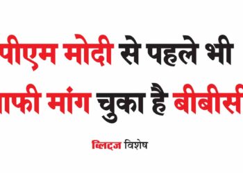 डॉक्यूमेंट्री पर बीबीसी की विश्वसनीयता की स्वतंत्र जांच हो