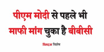 डॉक्यूमेंट्री पर बीबीसी की विश्वसनीयता की स्वतंत्र जांच हो
