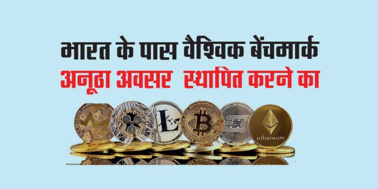क्रिप्टोकरेंसी को विनियमित करने में जी20 और भारत की भूमिका पर निगाहें