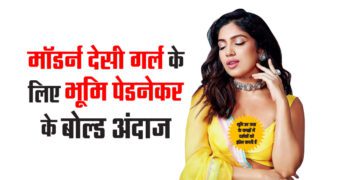 मॉडर्न देसी गर्ल के लिए भूमि पेडनेकर के बोल्ड अंदाज