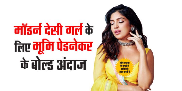 मॉडर्न देसी गर्ल के लिए भूमि पेडनेकर के बोल्ड अंदाज
