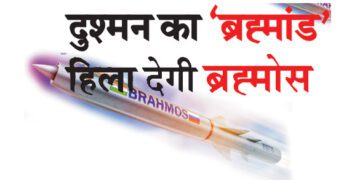 दुश्मन का ‘ब्रह्मांड’ हिला देगी ब्रह्मोस